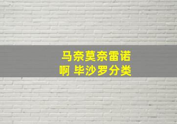 马奈莫奈雷诺啊 毕沙罗分类